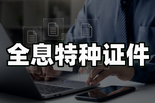 定制证书制作服务：从廉价打印到防伪定制的3个落地案例